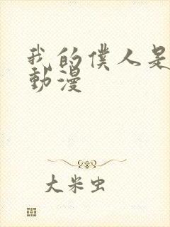 我的仆人是魅魔动漫