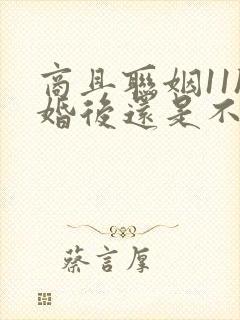 商且联姻11h婚后还是不熟