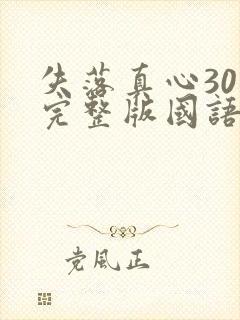 失落真心30集完整版国语免费观看
