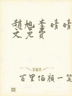 赵旭李晴晴 全文免费封面