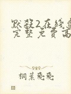 默杀2在线观看完整免费高清电影