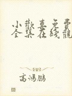 小欢喜免费观看全集在线观看