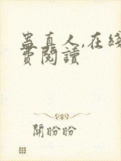 蛊真人,在线免费阅读