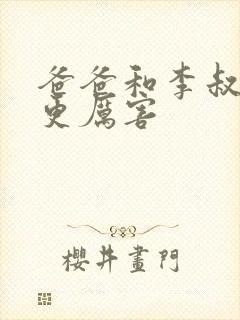 爸爸和李叔叔谁更厉害