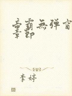 帝霸无弹窗最新章节