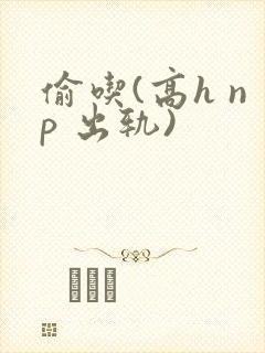 偷吃(高h np 出轨)封面