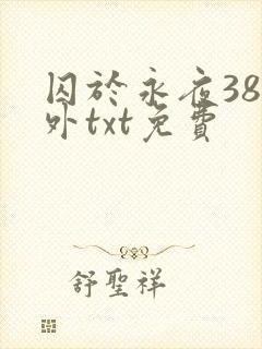 囚于永夜38番外txt免费