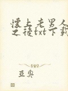 怀上老男人的崽之后txt下载