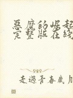 恶魔的崛起高清完整版在线观看免费