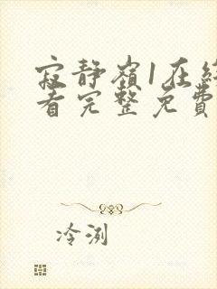 寂静岭1在线观看完整免费原声