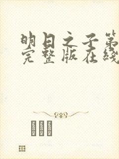 明日之子第一季完整版在线观看