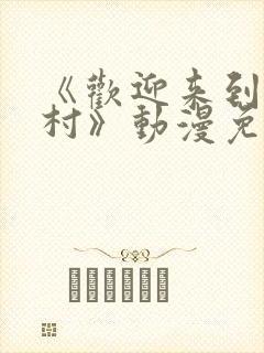 《欢迎来到巨汝村》动漫免费播放全集封面