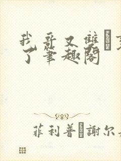 我哥又双变鬼了笔趣阁