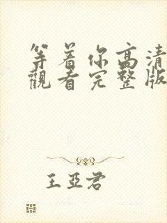 等着你高清在线观看完整版免费