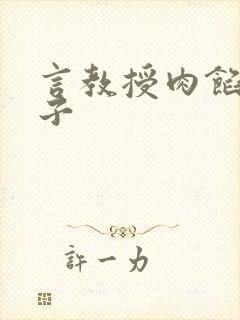 言教授肉馅小饺子