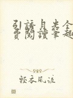 引诱月光全文免费阅读笔趣阁