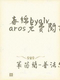 春绵byalvaros免费阅读笔趣阁无弹窗封面