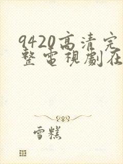 9420高清完整电视剧在线观看更新封面