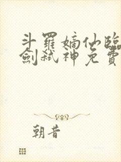 斗罗嫡仙临尘酒剑弑神免费阅读