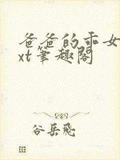 爸爸的乖女儿txt笔趣阁