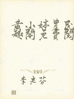 黄小婷农民工笔趣阁免费阅读正版