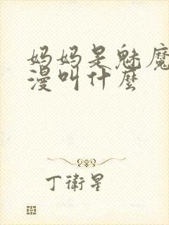 妈妈是魅魔的动漫叫什么