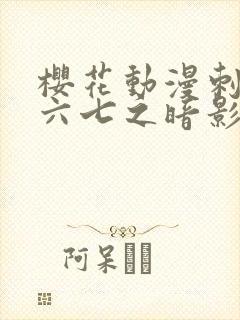 樱花动漫刺客伍六七之暗影宿命