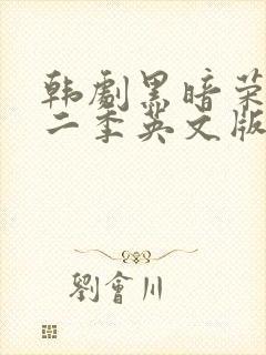 韩剧黑暗荣耀第二季英文版