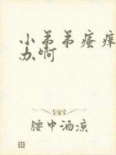 小弟弟瘙痒怎么办啊