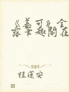 《姜可》金银花露笔趣阁在线阅读