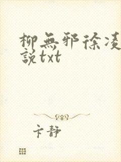 柳无邪徐凌雪小说txt