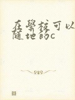 在学校可以随时随地的c