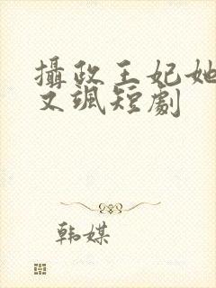 摄政王妃她又美又飒短剧