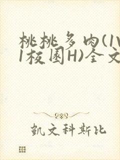 桃桃多肉(1V1校园H)全文阅读