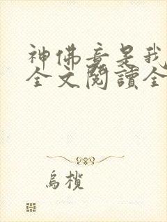 神佛竟是我自己全文阅读全文