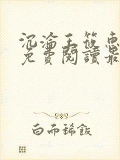 沉沦王筱惠全文免费阅读最新章节列封面