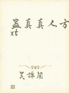 蛊真真人方源txt