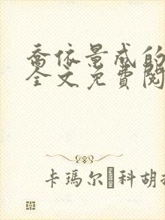 乔依景成的小说全文免费阅读