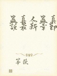 蛊真人蛊真人小说最新章节阅读