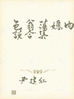 色翁荡媳肉欲小说合集