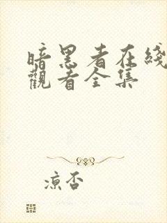 暗黑者在线免费观看全集封面