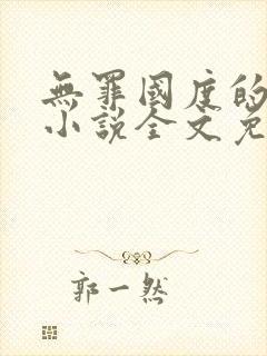 无罪国度的全部小说全文免费阅读封面