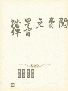 踏星免费阅读无弹窗