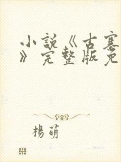 小说《古寨情缘》完整版免费阅读