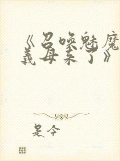 《召唤魅魔结果义母来了》在线观看