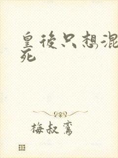 皇后只想混吃等死