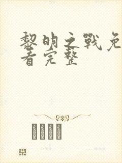 黎明之战免费观看完整