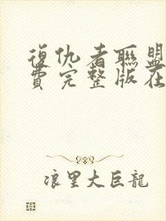 复仇者联盟2免费完整版在线观看普通话