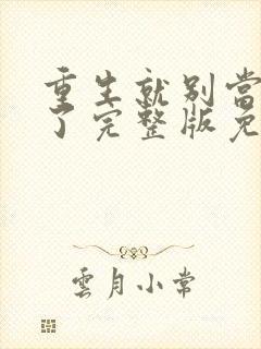 重生就别当舔狗了完整版免费阅读封面