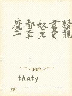 魔都奴隶精兵第二季免费观看